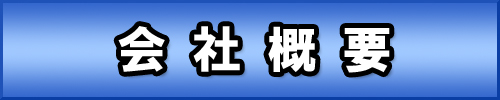 会社概要　金井産業株式会社